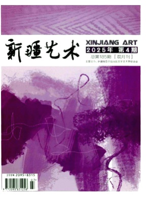 新疆艺术(汉文)杂志